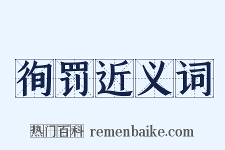 徇罚近义词是什么意思的图片